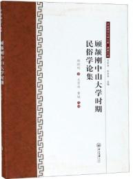 顧頡剛中山大学時期民俗学論集(中国語言文学文庫・典蔵文庫)