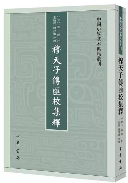 【新発売】 穆天子伝匯校集釈：中国史学基本典籍叢刊(（晋）郭璞注 王貽樑 キリスト教