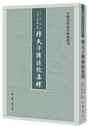 穆天子伝匯校集釈：中国史学基本典籍叢刊