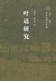 叶適研究：南宋史研究叢書