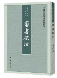 蛮書校注 　中国史学基本典籍叢刊