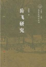 岳飛研究：南宋史研究叢書