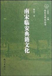 南宋臨安典籍文化：南宋史研究叢書