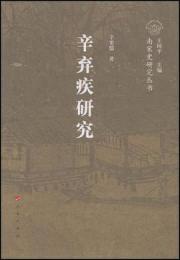 辛弃疾研究：南宋史研究叢書