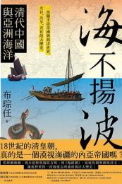 海不揚波：清代中国与亜洲海洋（歴史与現場）