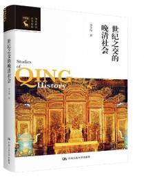 世紀之交的晩清社会：清史研究叢書新編