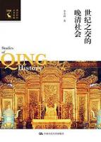 世紀之交的晩清社会：清史研究叢書新編