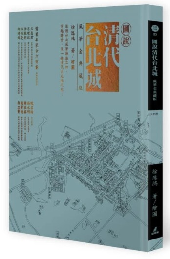 図説清代台北城（風華金典藏版）臺灣珍藏(徐逸鴻著, 繪圖