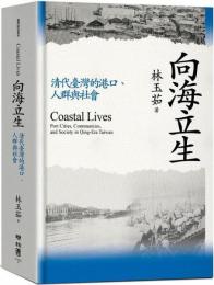 向海立生：清代臺灣的港口、人群與社會(臺灣研究叢刊)