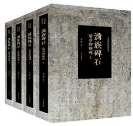 満族碑石：清帝御制碑（満文，漢文）　全4冊（中国満族図録叢書）