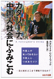 カタリーナ、中国人社会にふみこむ―外国人が知っておきたい中国人とつきあうコツ