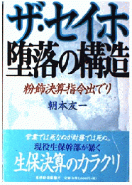 ザ・セイホ堕落の構造―粉飾決算指令出でり