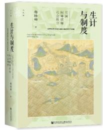 生計与制度：明清[門<虫]粤浜海社会秩序（九色鹿） 