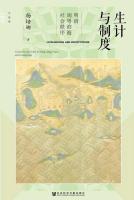 生計与制度：明清[門<虫]粤浜海社会秩序（九色鹿）