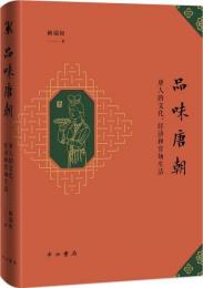 品味唐朝：唐人的文化、経済和官場生活