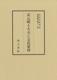 宋元明士大夫と文化変容　宋代史研究会研究報告 第12集