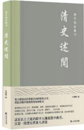 清史述聞（歴代筆記叢刊）