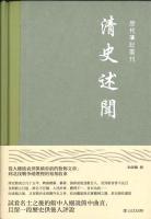 清史述聞（歴代筆記叢刊）
