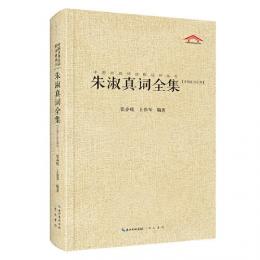 朱淑真詞全集（匯校匯注匯評）（中国古典詩詞校注評叢書）