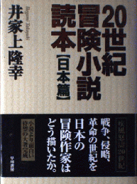 20世紀冒険小説読本 日本篇
