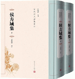 侯方域集　全2冊（清代詩人別集叢刊）