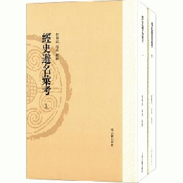 経史避名匯考（全2冊） ：山東大学文史哲研究専刊．第6輯