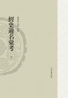 経史避名匯考（全2冊） ：山東大学文史哲研究専刊．第6輯