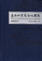 臺南四百年古地圖集 : 附・導讀指引（165幅地圖＋導讀冊）