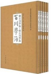 百川学海　続百川学海　广百川学海(全5冊)