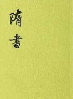 隋書　全６冊　二十四史