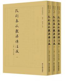 阮刻春秋穀梁伝注疏（全3冊）：四部要籍選刊.経部