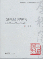 《揚雄集》詞彙研究 ／《方言》與兩漢語言研究叢書

