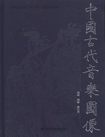 中国古代音楽図像