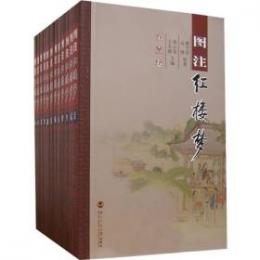 紅楼夢図注(全12巻)　　図注《紅楼夢》系列