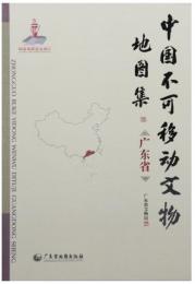 中国不可移動文物地図集：広東省