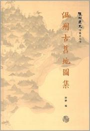 温州古旧地図集：温州通史専題史叢書