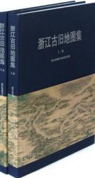 浙江古旧地図集（全2冊）	