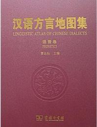 漢語方言地図集：語音巻