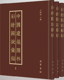 中国建筑園林彩絵図説匯編（全3冊）