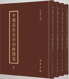 中国苗族風俗彩絵図集（全4冊）