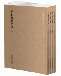 元本困学紀聞（全四冊）/ 国学基本典籍叢刊