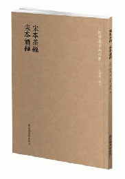 宋本茶経.宋本酒経 ■国学基本典籍叢刊