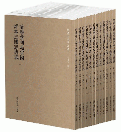 醉耕堂刊毛宗崗評本三国志演義（全12冊）：国学基本典籍叢刊