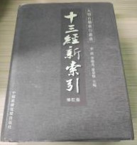 十三経新索引（修訂本）（大型古籍索引叢書）