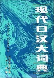 現代日漢大詞典