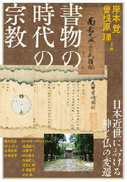 書物の時代の宗教 　日本近世における神と仏の変遷（アジア遊学287）
