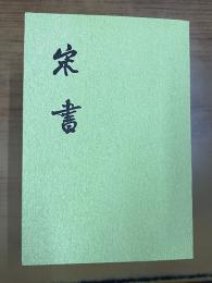 宋書（全8冊）（二十四史）