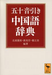 五十音引き中国語辞典