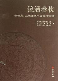 鏡涵春秋　　青峰泉、三鏡堂蔵中国古代銅鏡
