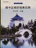 蒋中正総統档案目録（档案目録彙編, 第1冊,第2冊） 